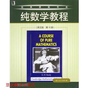 【正版书籍】 纯数学教程 (英)哈代 著 机械工业出版社