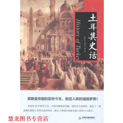 【正版书籍】 土耳其史话 黄维民 著作 中国书籍出版社