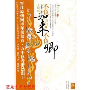 不负如来不负卿2 书籍 小春 著 社 北岳文艺出版 正版