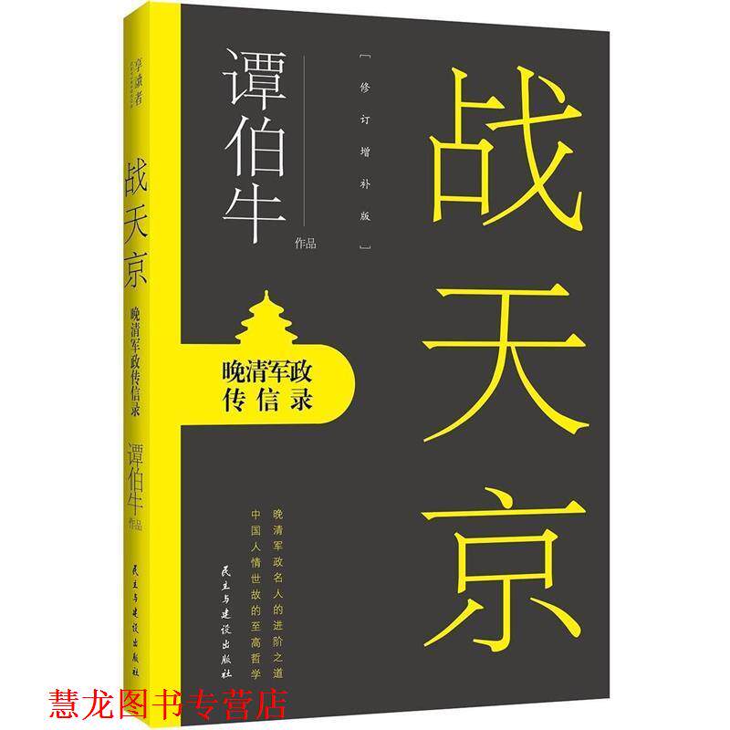 【正版书籍】 战天京 谭伯牛 民主与建设出版社