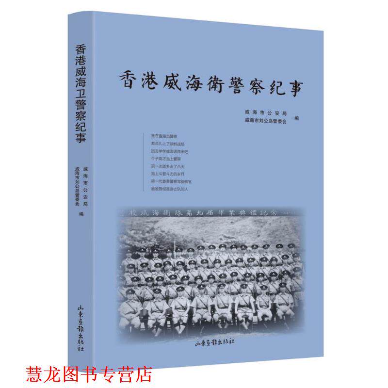 【正版书籍】 香港威海卫警察纪事 威海市局,威海市刘公岛管委会编 山东画报出版社