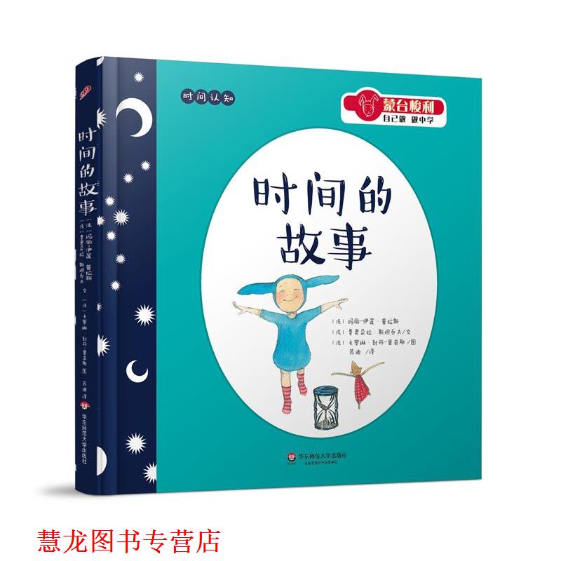 【正版书籍】 蒙台梭利“自己做 做中学”:时间的故事 [法]玛丽-伊莲·普拉斯 华东师范大学出版社