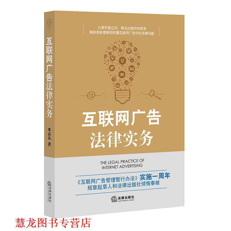 【正版书籍】 互联网广告法律实务 水志东 著 法律出版社