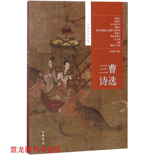 【正版书籍】 三曹诗选--余冠英作品集 余冠英选注 中华书局