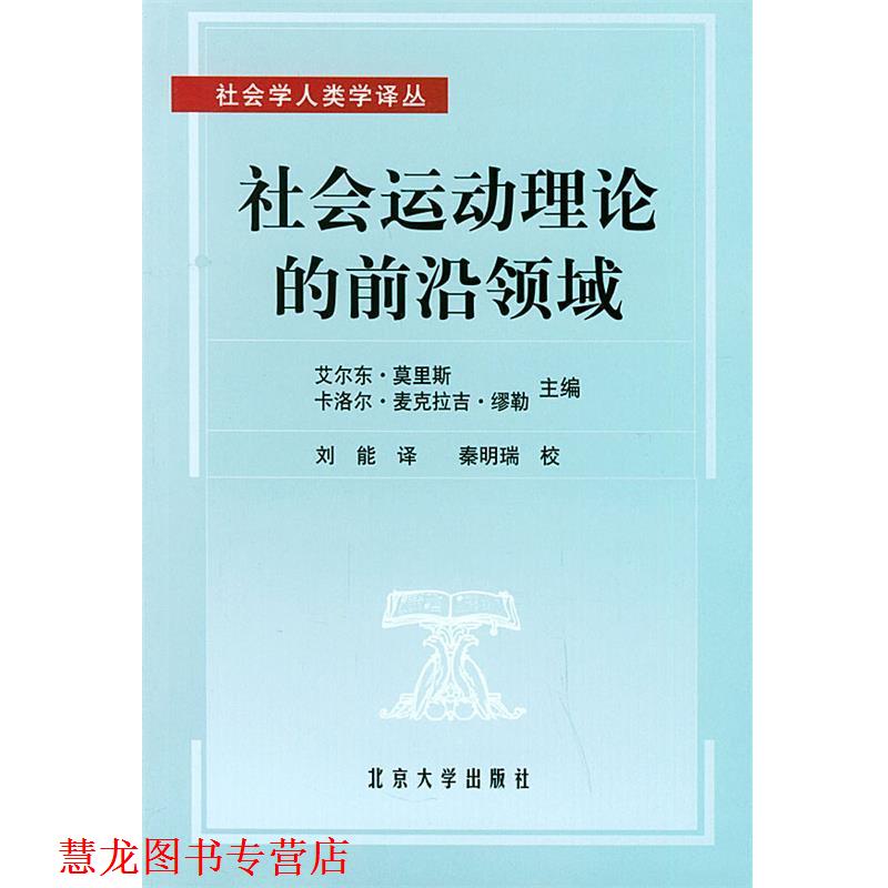 【正版书籍】 社会运动理论的前沿领域—社会学人类学译丛 (美)莫里斯(Morris,A.D) 等主编,刘能 译 北京大学出版社