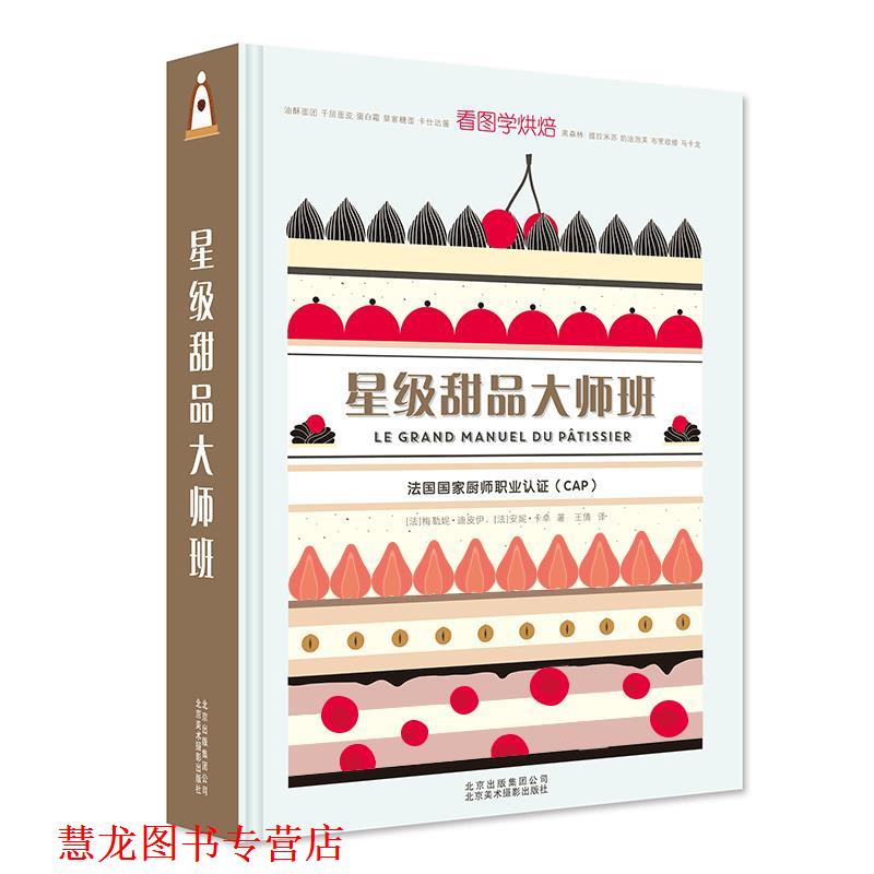 【正版书籍】 星级甜品大师班 梅勒妮·迪皮伊 安妮·卡卓 著,王倩 译 北京美术摄影出版社