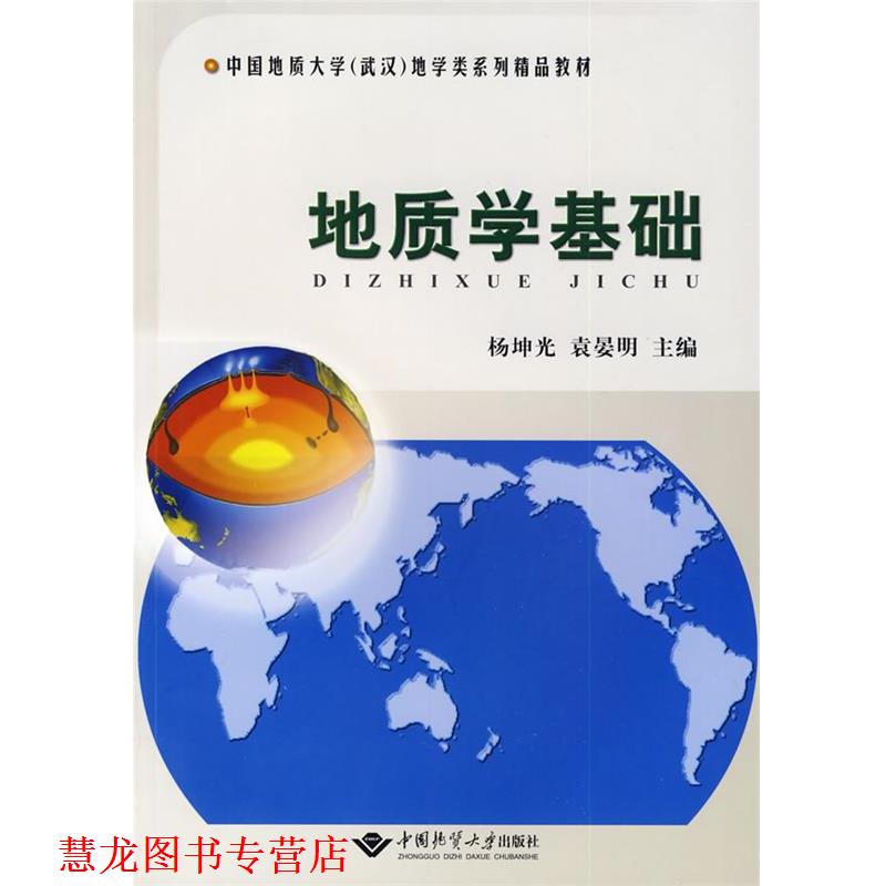 【正版书籍】 地质学基础 杨坤光,袁晏明　主编 中国地质大学出版社