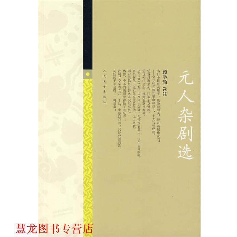 【正版书籍】 元人杂剧选 顾学颉 选注 人民文学出版社