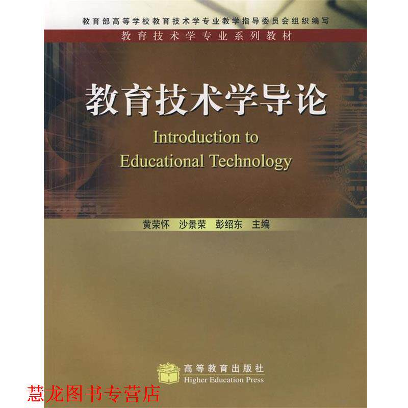 【正版书籍】 教育技术学专业系列教材:教育技术学导论 黄荣怀 等 著 高等教育出版社