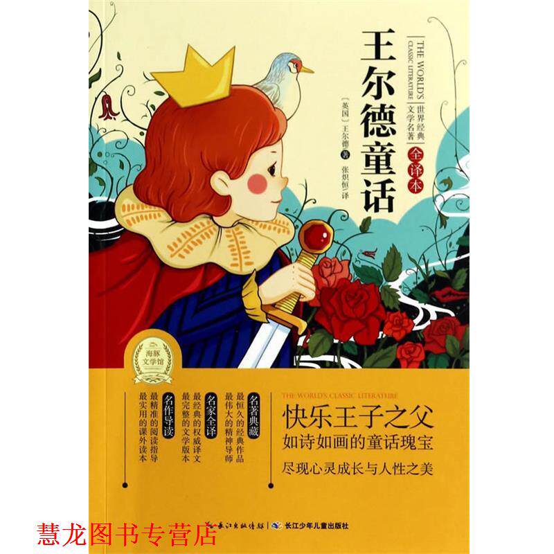 【正版书籍】 世界经典文学名著 全译本:王尔德童话 海豚传媒　编,张炽恒　译 湖北少儿出版社