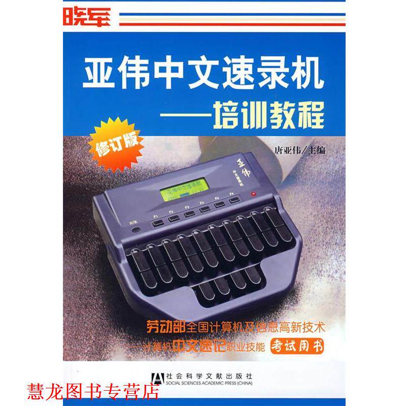 【正版书籍】 亚伟中文速录机培训教程 唐亚伟 主编 社会科学文献出版社