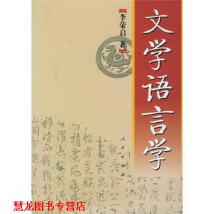 【正版书籍】 文学语言学 李荣启 著 人民出版社