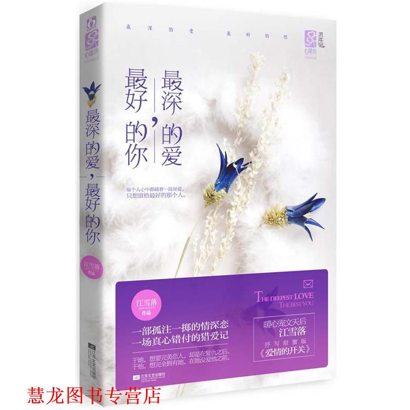 【正版书籍】 深的爱，的你 江雪落 著 江苏文艺出版社