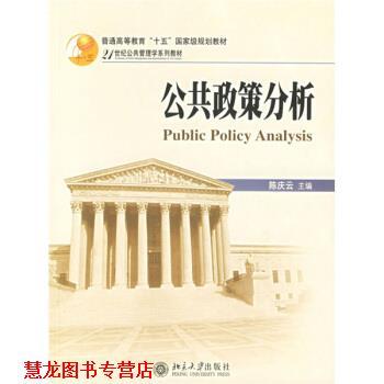 【正版书籍】 21世纪公共管理学系列教材:公共政策分析 陈庆云 编 北京大学出版社