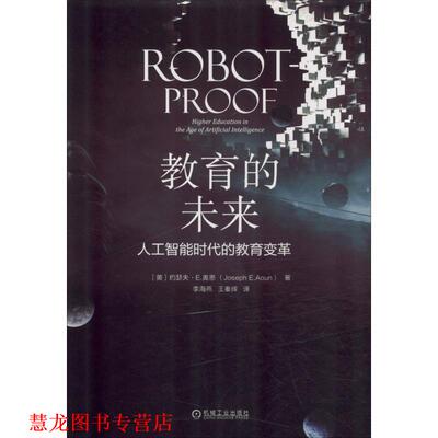 【正版书籍】 教育的未来 人工智能时代的教育变革 (美)约瑟夫·E.奥恩(Joseph E.Aoun) 机械工业出版社