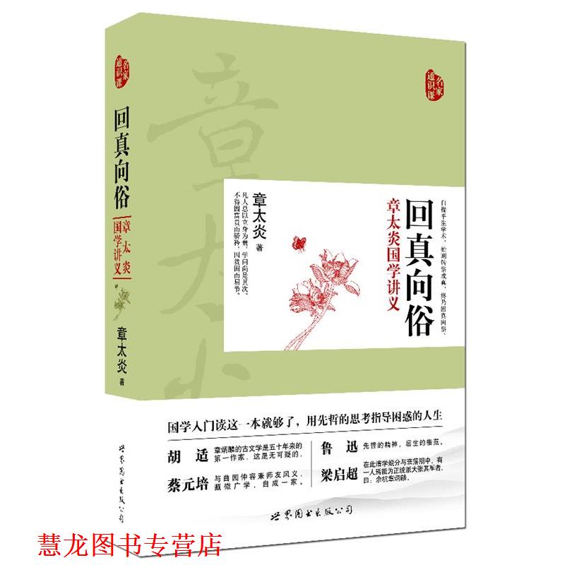 【正版书籍】 回真向俗:章太炎国学讲义 章太炎 著 世界图书出版公司