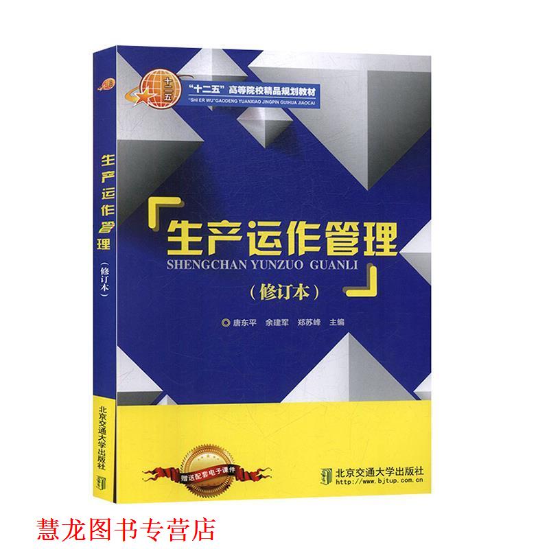 【正版书籍】 生产运作管理 唐东平等 北京交通大学出版社