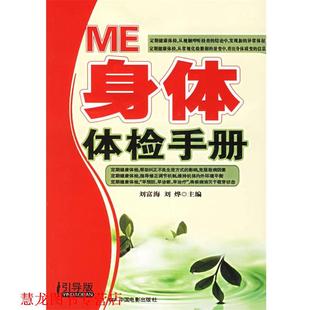 ME身体体检手册 刘富海 刘烨 中国电影出版 书籍 主编 社 正版