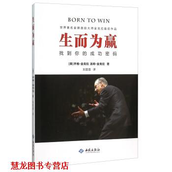 【正版书籍】 生而为赢 找到你的成功密码 [美] 齐格·金克拉,汤姆·金克拉 著,刘苗苗 译 西苑出版社