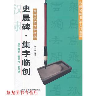 【正版书籍】 史晨碑 集字临创 施志伟 编著 上海科学技术文献出版社