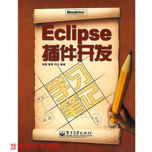 【正版书籍】 Eclipse插件开发学习笔记 张鹏,姜昊,许力　编著 电子工业出版社