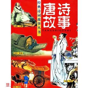 詩詞故事叢書 姜勇 經典 唐詩故事 正版 書籍