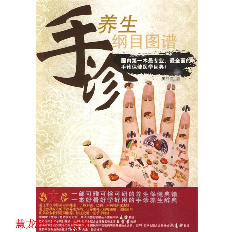 【正版书籍】 手诊养生纲目图谱 樊红杰 主编 辽宁科学技术出版社