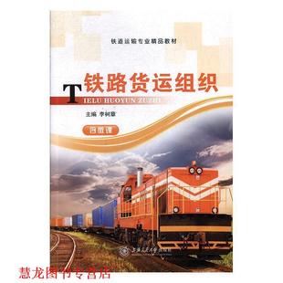 正版 上海交通大学出版 书籍 李树章 社 铁路货运组织