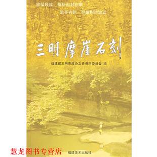 【正版书籍】 三明摩崖石刻 三明市政协文史委 福建美术出版社