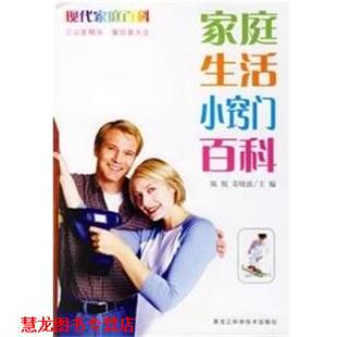 家庭生活小窍门百科 现代家庭百科 黑龙江科学技术出版 正版 社 主编 书籍 姜晓波 陈悦