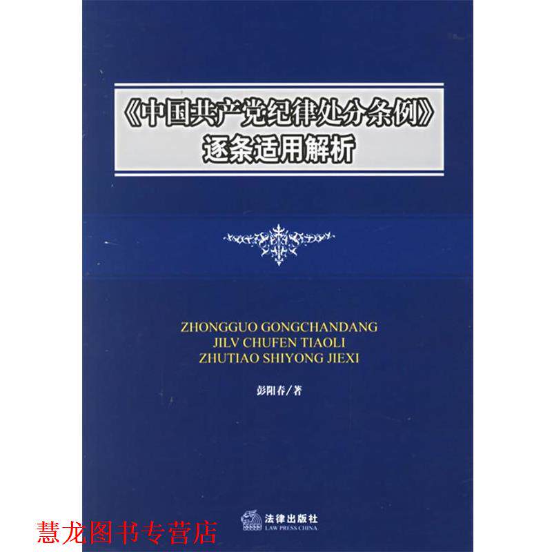 【正版书籍】 《中国共产党纪律处分条例》逐条适用解析 彭阳春 著 法律出版社