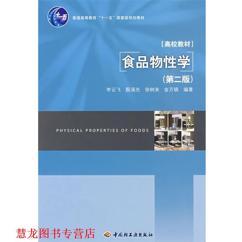 【正版书籍】 食品物性学 李云飞 等编著 中国轻工业出版社