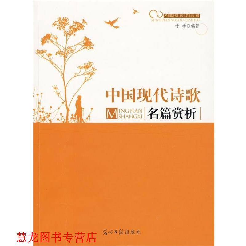 【正版书籍】 名篇阅读启示录--中国现代诗歌名篇赏析 叶橹 著 光明日报出版社