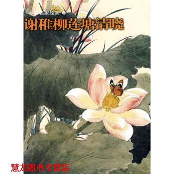 【正版书籍】 中国名家绘画:谢稚柳莲塘清晓 上海书画出版社 上海书画出版社