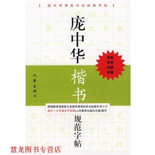 【正版书籍】 庞中华楷书规范字帖 庞中华 书 作家出版社