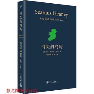 【正版书籍】 消失的岛屿 希尼自选诗集 1988-2013 (爱尔兰)谢默斯·希尼(Seamus Heaney) 人民文学出版社有限公司