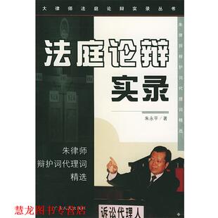 法庭论辩实录 朱律师辩护词代理词精选 朱永平 广东人民出版 书籍 著 社 正版
