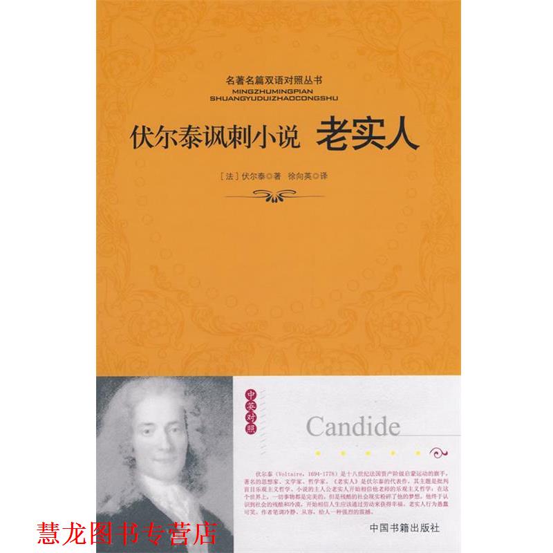 【正版书籍】 老实人 （法）伏尔泰 著,徐向英 译 中国书籍出版社