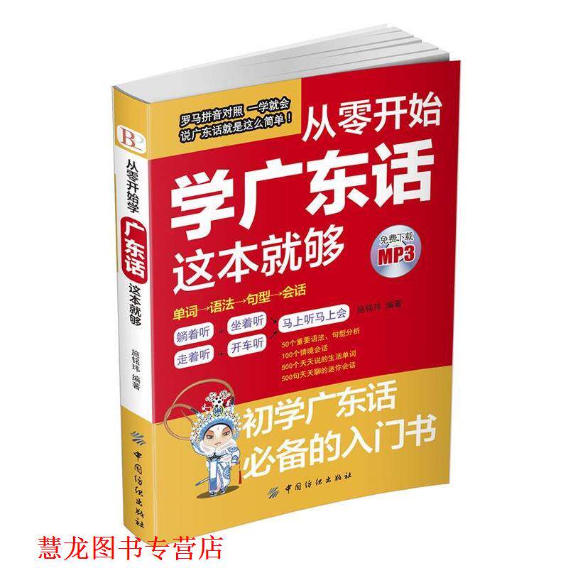 【正版书籍】 从零开始学广东话这本就够 施铭玮 中国纺织出版社