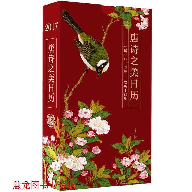 【正版书籍】 唐诗之美日历2017 陆蓓容,严晓星 中华书局