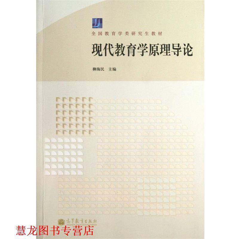【正版书籍】 现代教育学原理导论 柳海民 高等教育出版社
