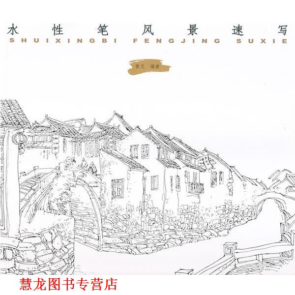 【正版书籍】 水性笔风景速写 黄艾 编著 中国纺织出版社