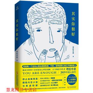 【正版书籍】 其实你很好 考拉小巫 河北科技出版社