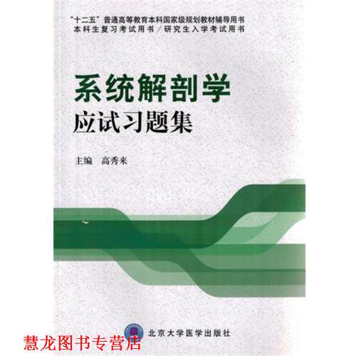 【正版书籍】 系统解剖学应试习题集 高秀来　主编 北京大学医学出版社有限公司