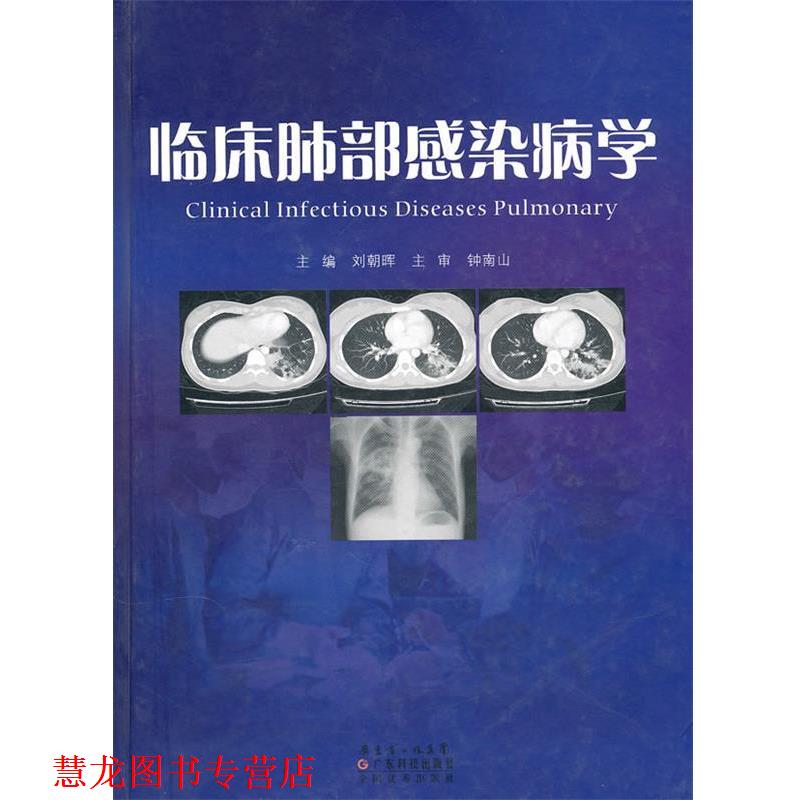 【正版书籍】 临床肺部感染病学 钟南山, 刘朝晖 广东省出版集团，广东科技出版社