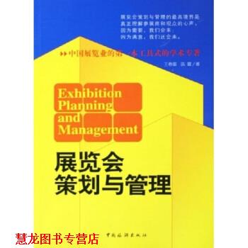 【正版书籍】 展览会策划与管理 王春雷,陈震 中国旅游出版社