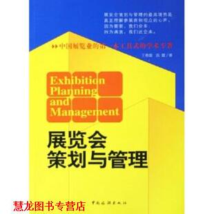 展览会策划与管理 书籍 王春雷 陈震 社 中国旅游出版 正版