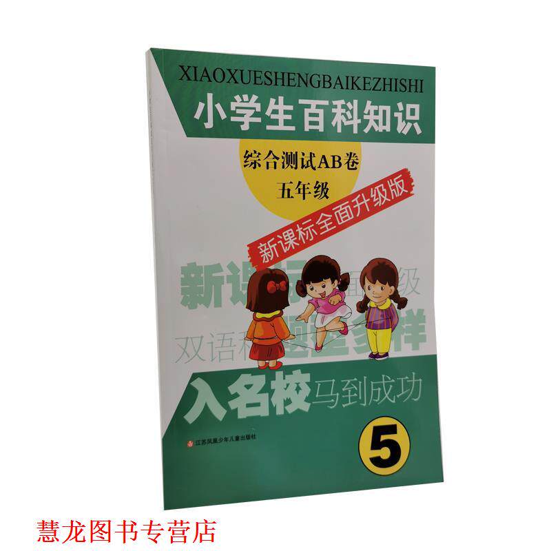 【正版书籍】 小学生百科知识综合测试AB卷五年级 《小学生百科知识综合测试AB卷》编写组 编写 江苏少年儿童出版社