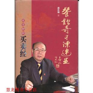 【正版书籍】 餐饮奇才陈连生-跟您聊聊买卖经 郭庆瑞 北京燕山出版社