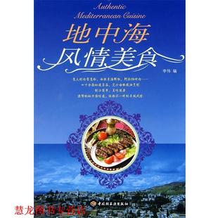 【正版书籍】 地中海风情美食 李伟 编 中国轻工业出版社